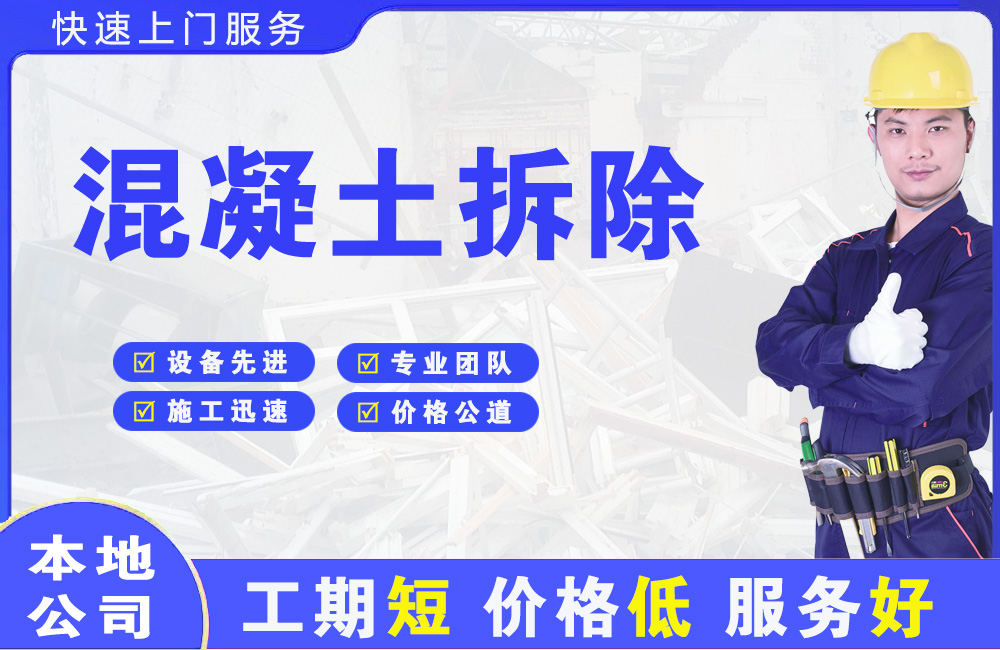 崇州混凝土拆除