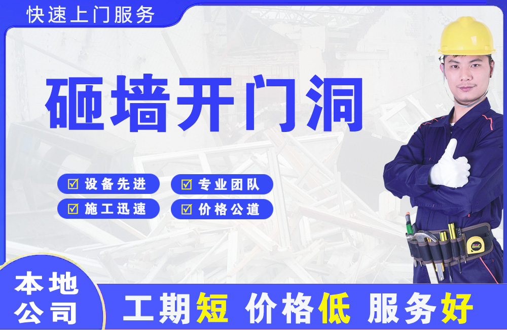 崇州砸墙开门洞