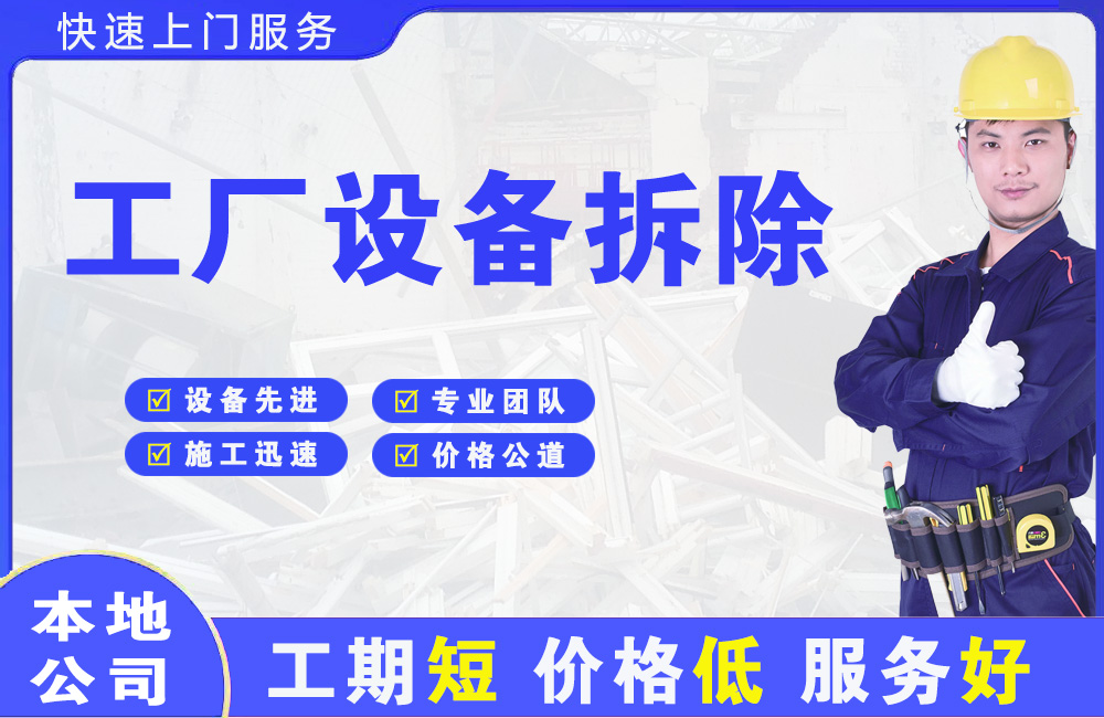 崇州工厂设备拆除